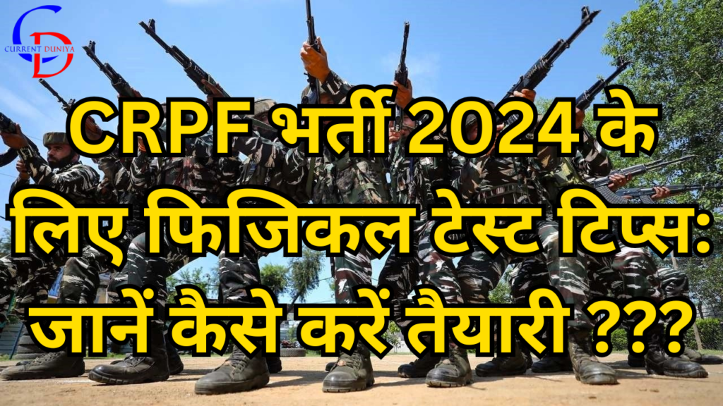 CRPF भर्ती 2024